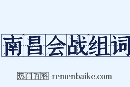南昌会战组词是什么意思的图片
